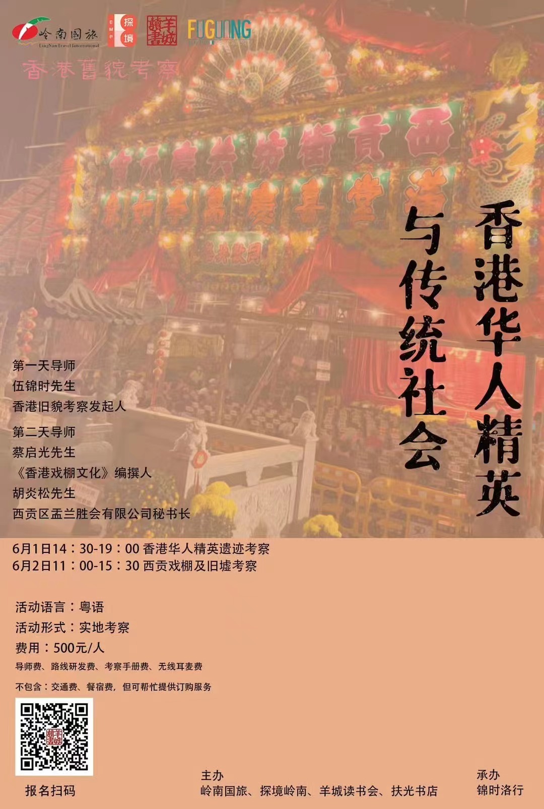 Citywalk香港：香港华人精英与传统社会