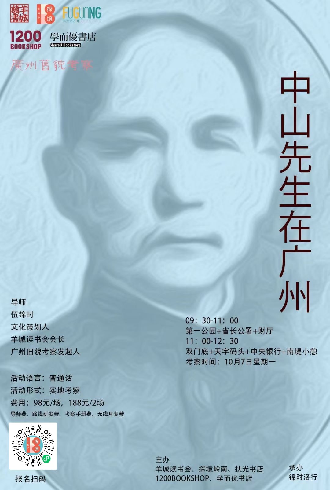 中山先生在广州