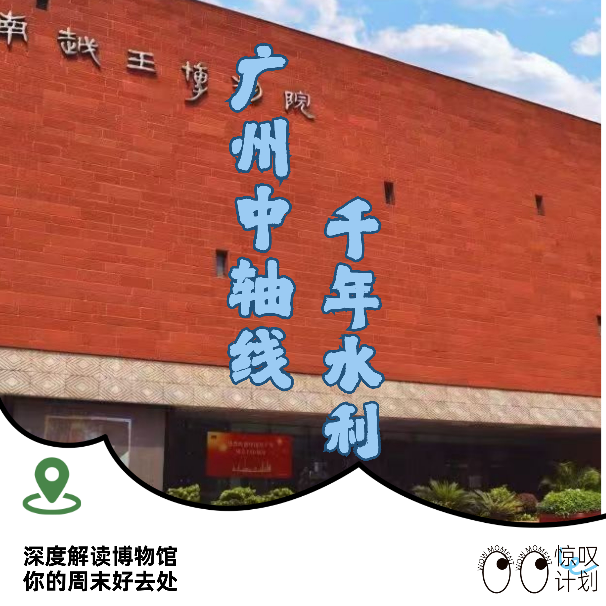 广州中轴线 &middot; 水利工程