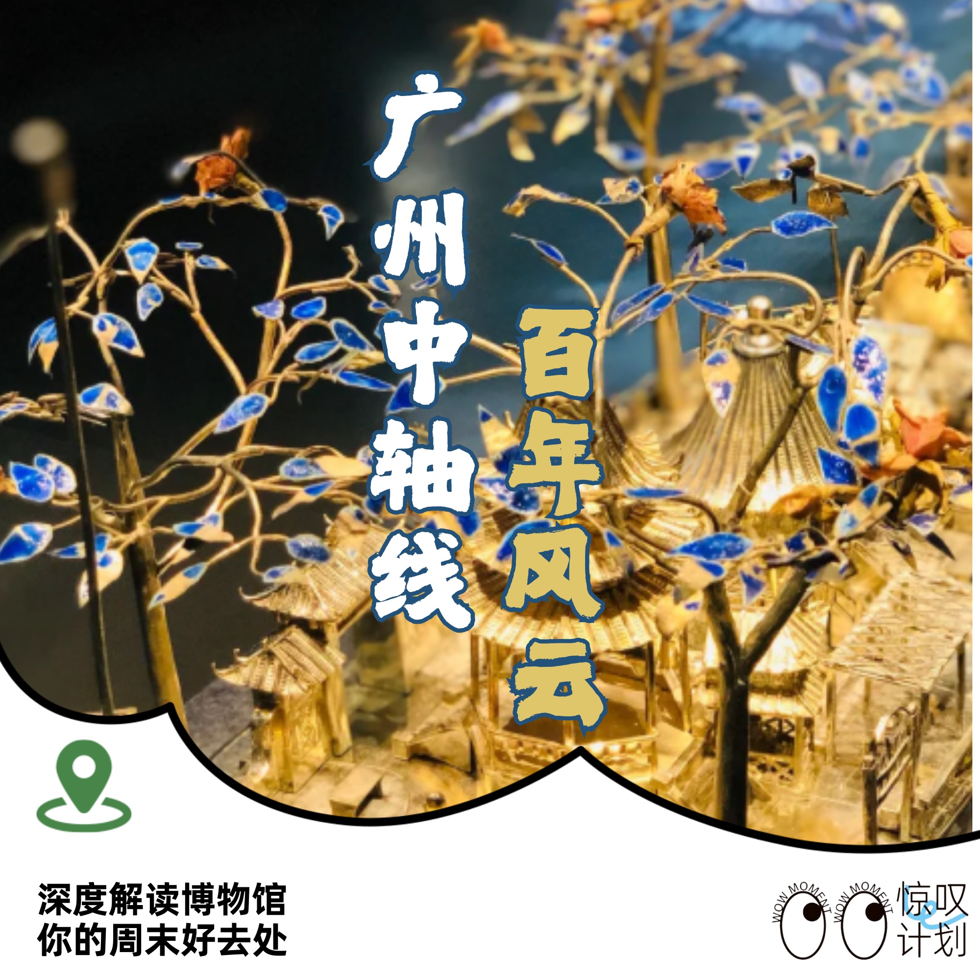 广州中轴线 &middot; 百年风云