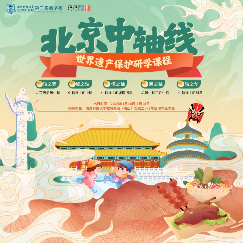 北京中轴线世界遗产保护研学课程