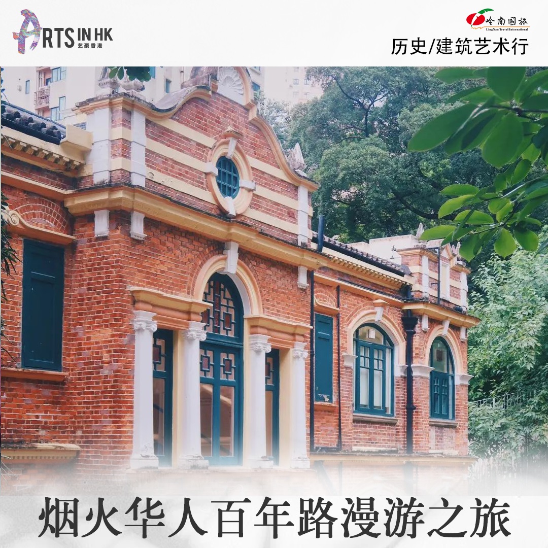 烟火华人百年路漫游之旅