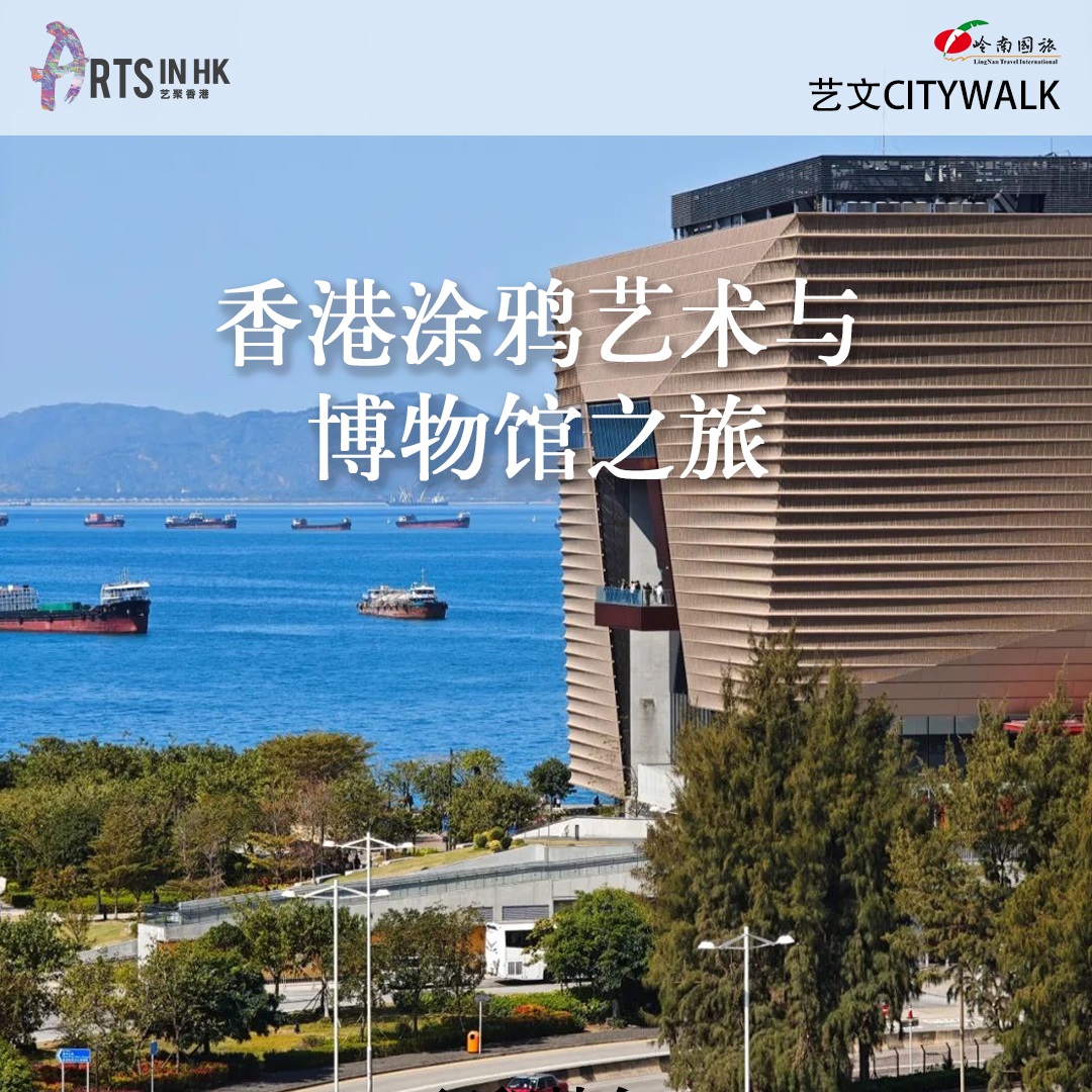 香港涂鸦艺术与博物馆之旅