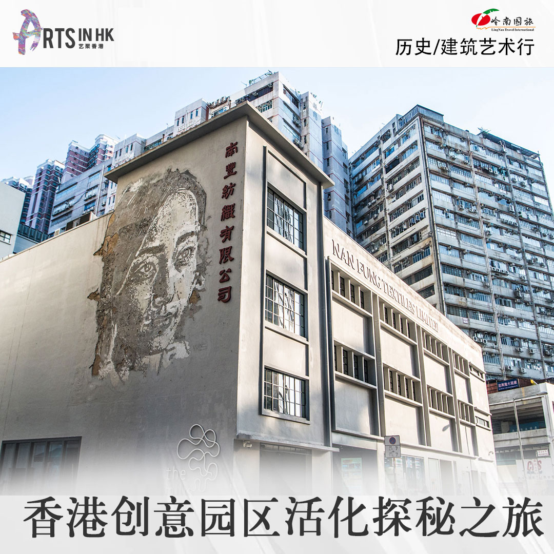香港创意园区活化探秘之旅