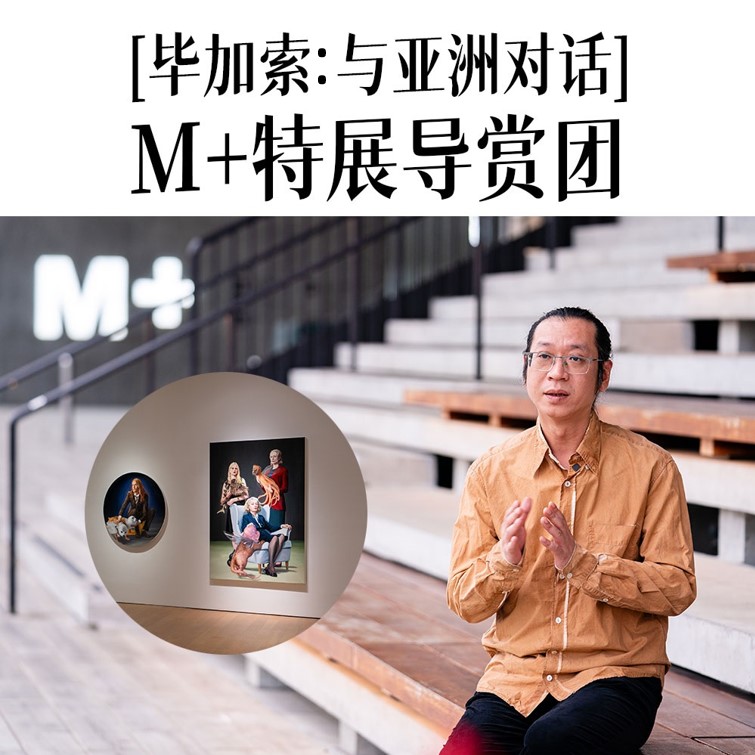 M+[毕加索:与亚洲对话]特展导赏团