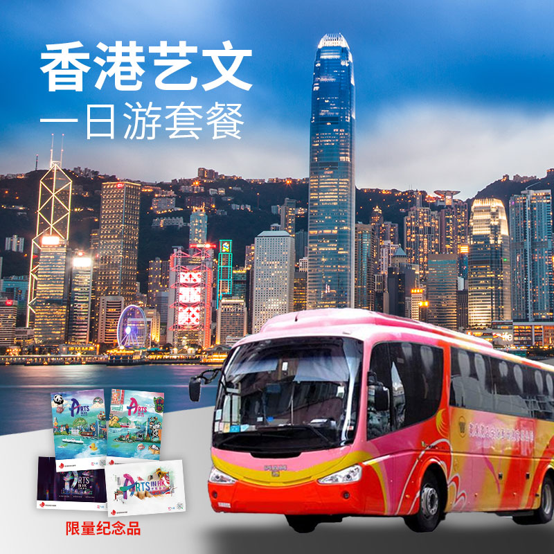 广州-香港大巴艺文一日游套餐（车位+攻略+限量纪念礼品）