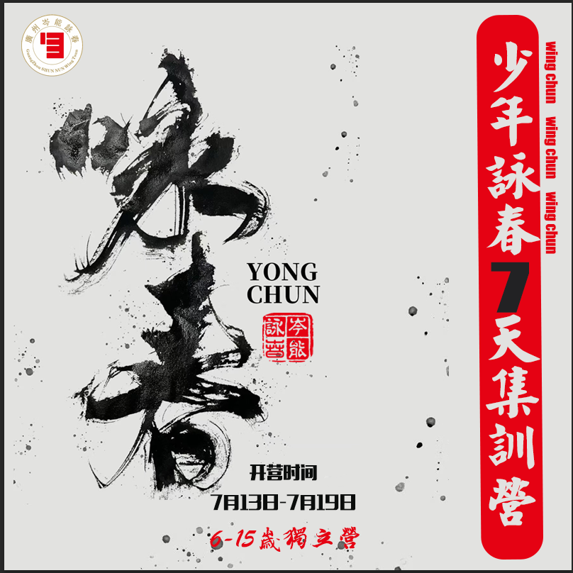 2025年暑期｜咏春名师亲授！来一场咏春武魂醒觉之旅