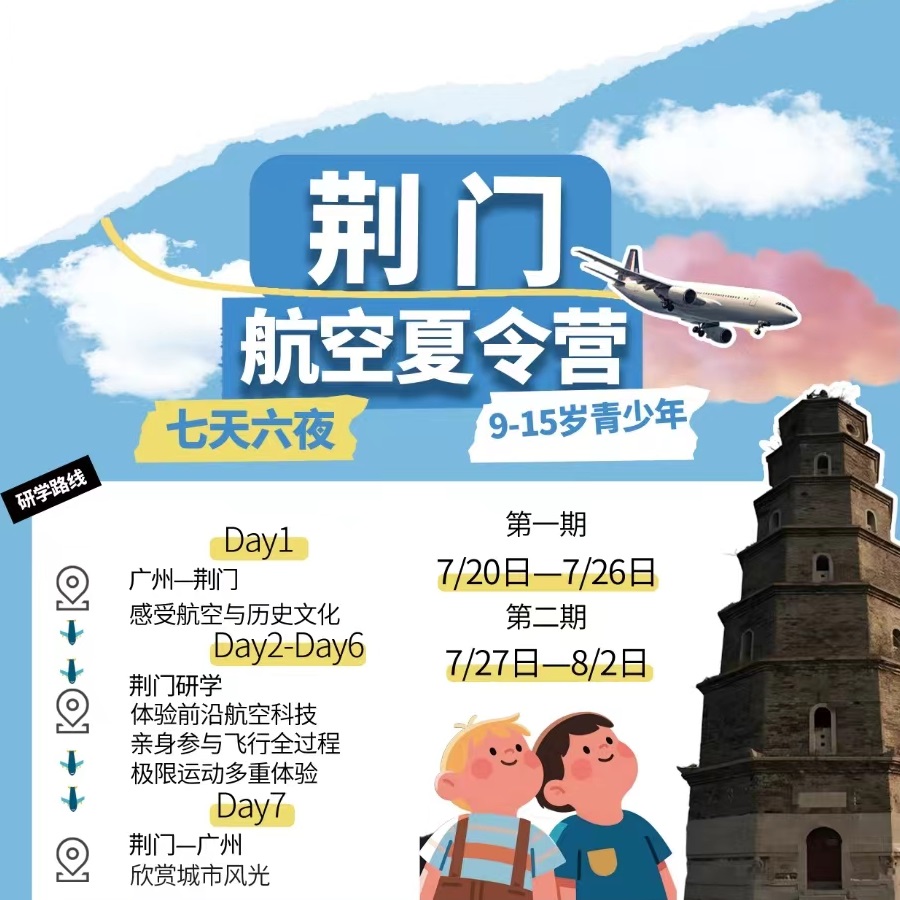 荆门航空七天夏令营