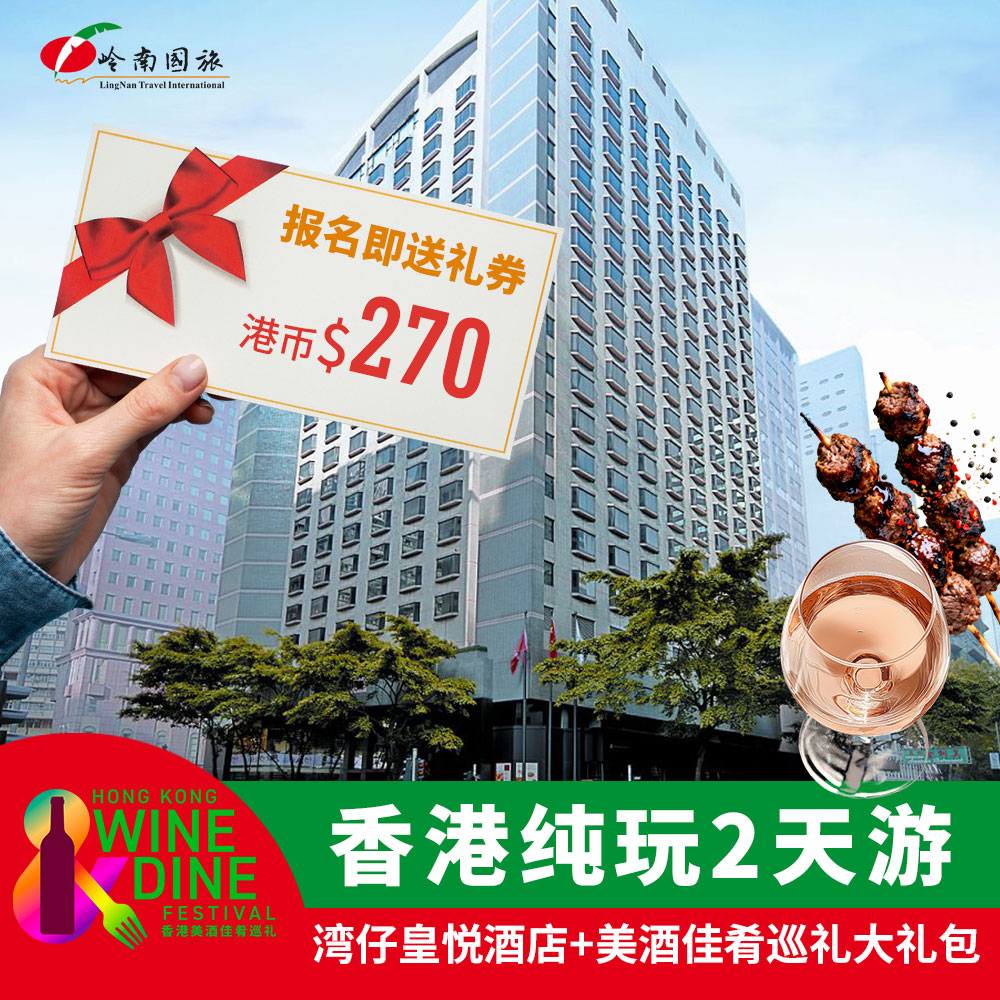 香港湾仔皇悦酒店+美酒佳肴巡礼大礼包 HK纯玩2日W1