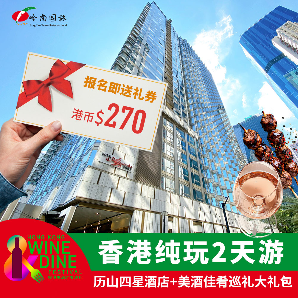 香港四星历山酒店+美酒佳肴巡礼大礼包 HK纯玩2日W2