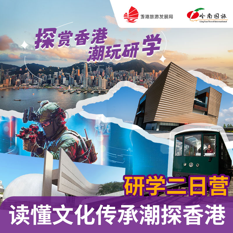 读懂文化传承，潮探香港研学二日营