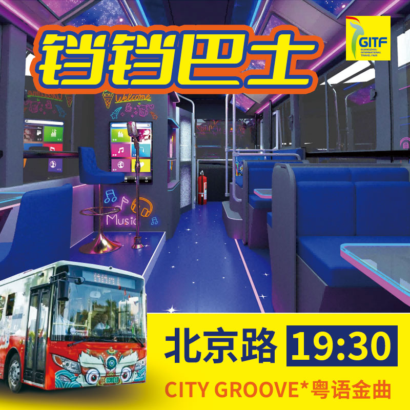 【北京路19:30班次】铛铛巴士特别活动票（CITY GROOVE*粤语金曲）