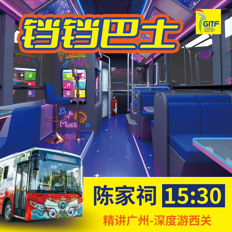 【15:30班次精讲广州】铛铛巴士活动票（沉浸式讲解*带您深度游西关）