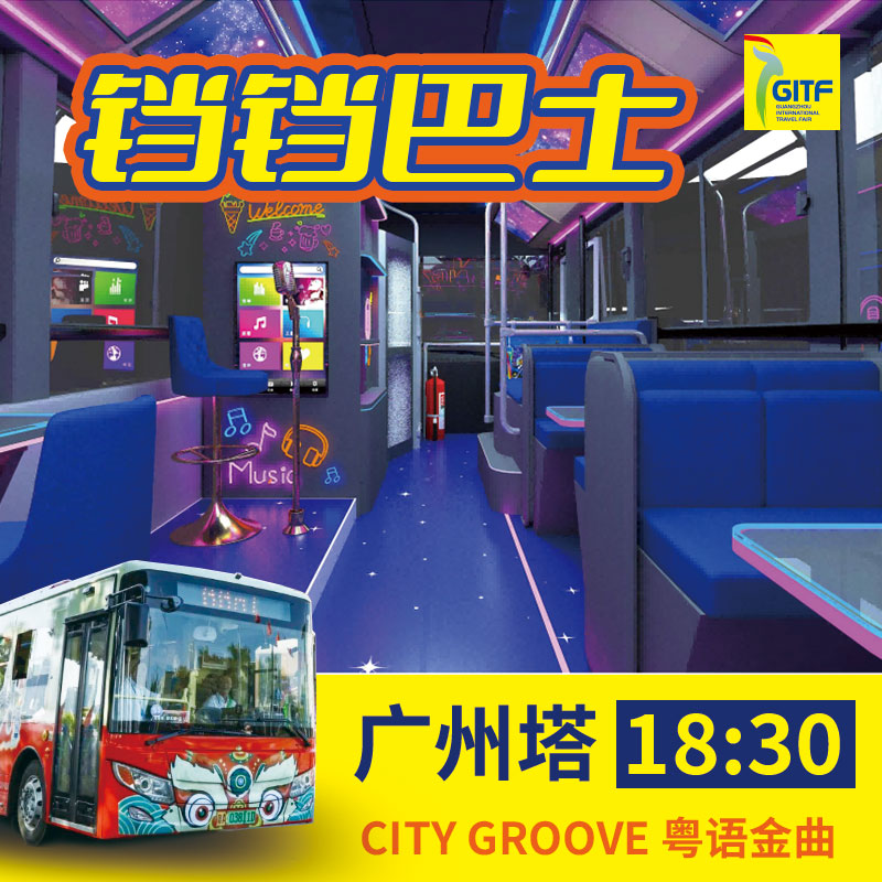 【广州塔18:30班次】铛铛巴士特别活动票（CITY GROOVE*粤语金曲）