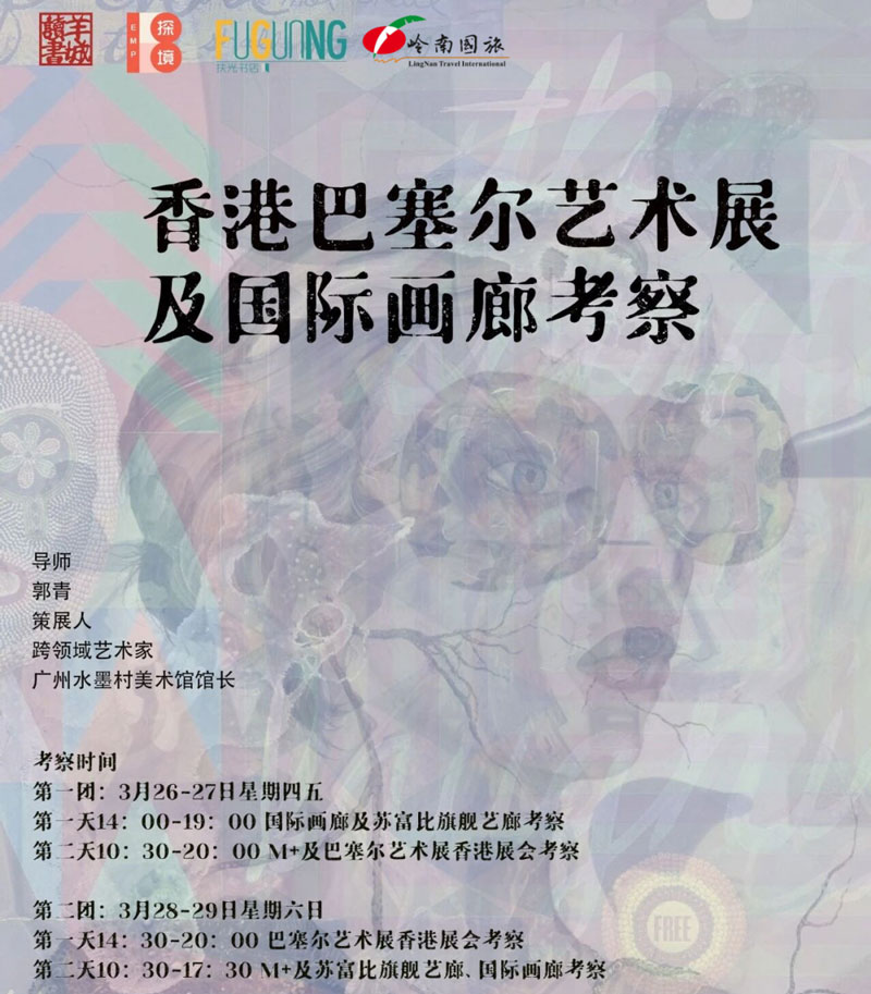 巴塞尔艺术展香港展会及国际画廊考察