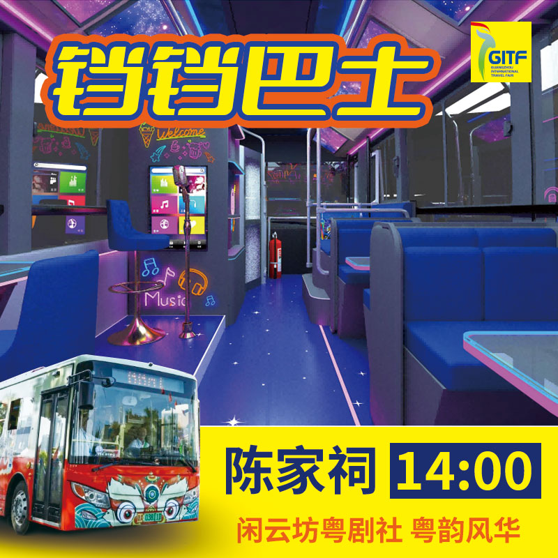 【14:00班次闲云坊粤剧社】铛铛巴士活动票