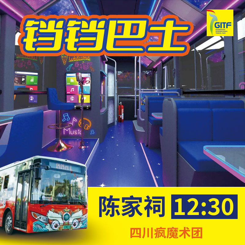 【12:30班次四川疯魔术团】铛铛巴士活动票