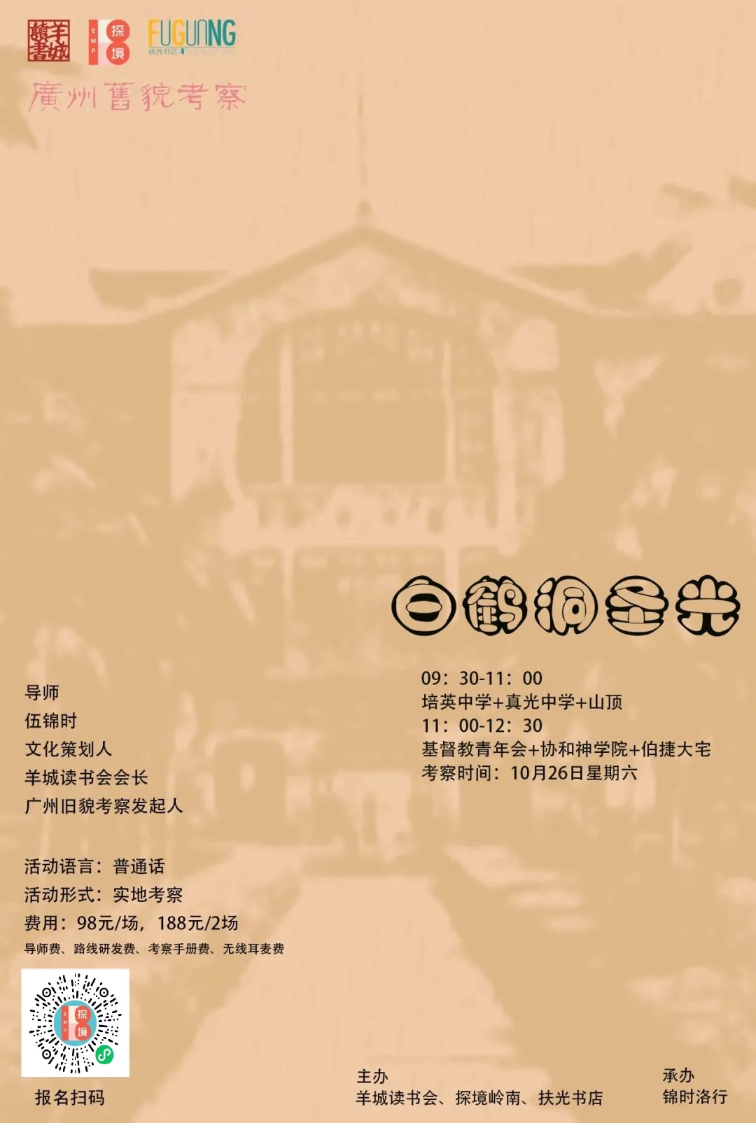 白鹤洞圣光