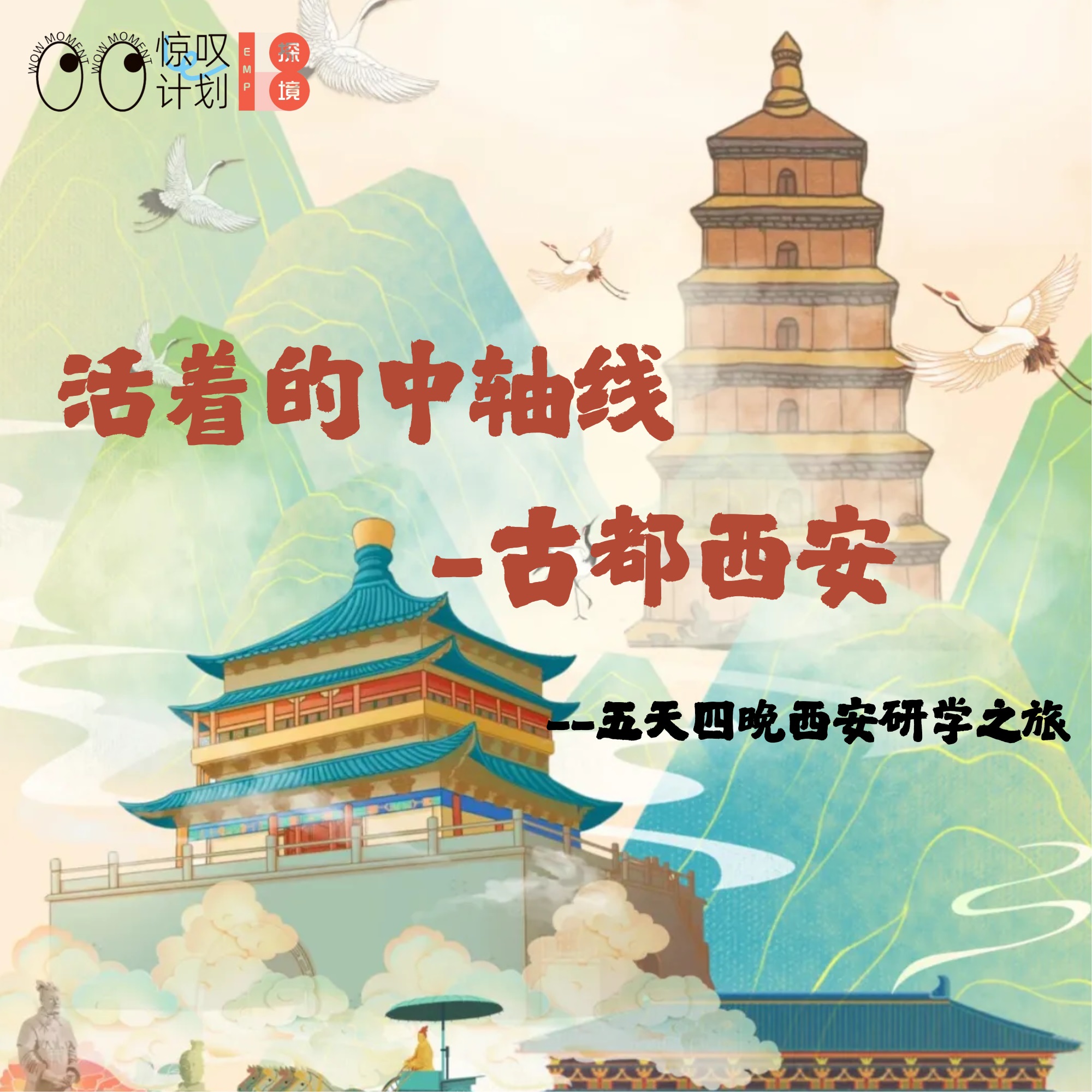 活着的中轴线——古都西安  五天4晚西安研学之旅