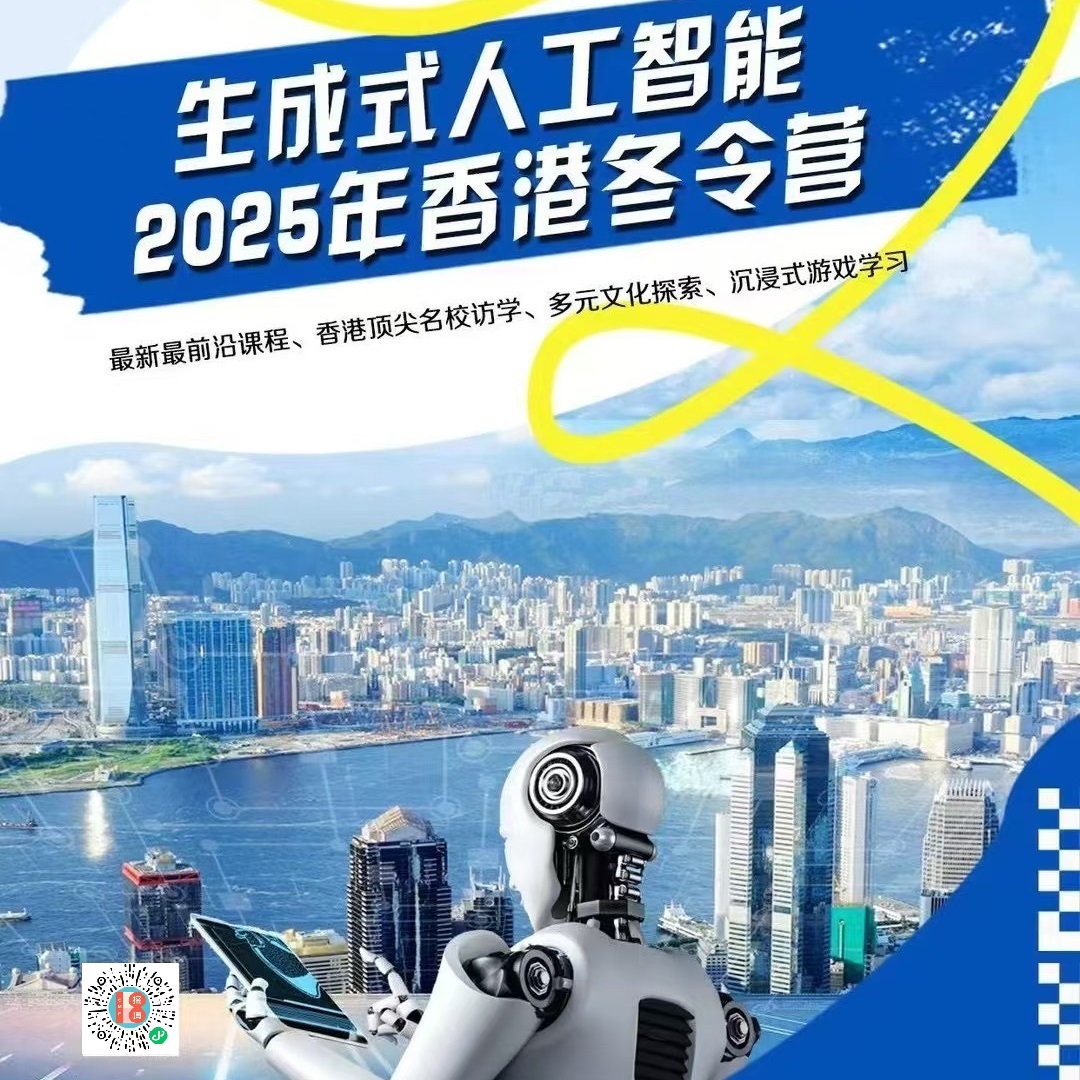 生成式人工智能2025年香港冬令营