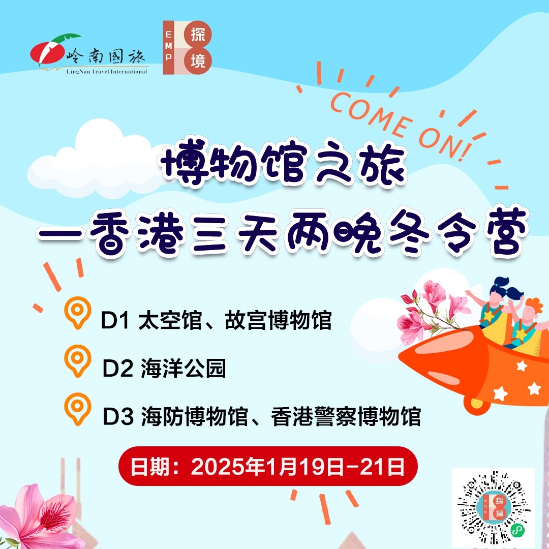 博物馆之旅—香港三天两晚冬令营