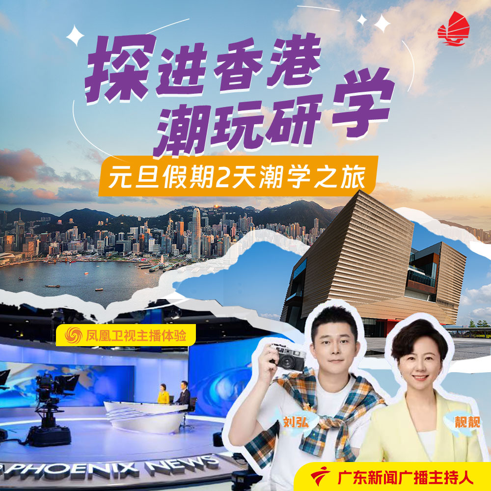 香港凤凰卫视主播体验，元旦潮玩2日研学之旅