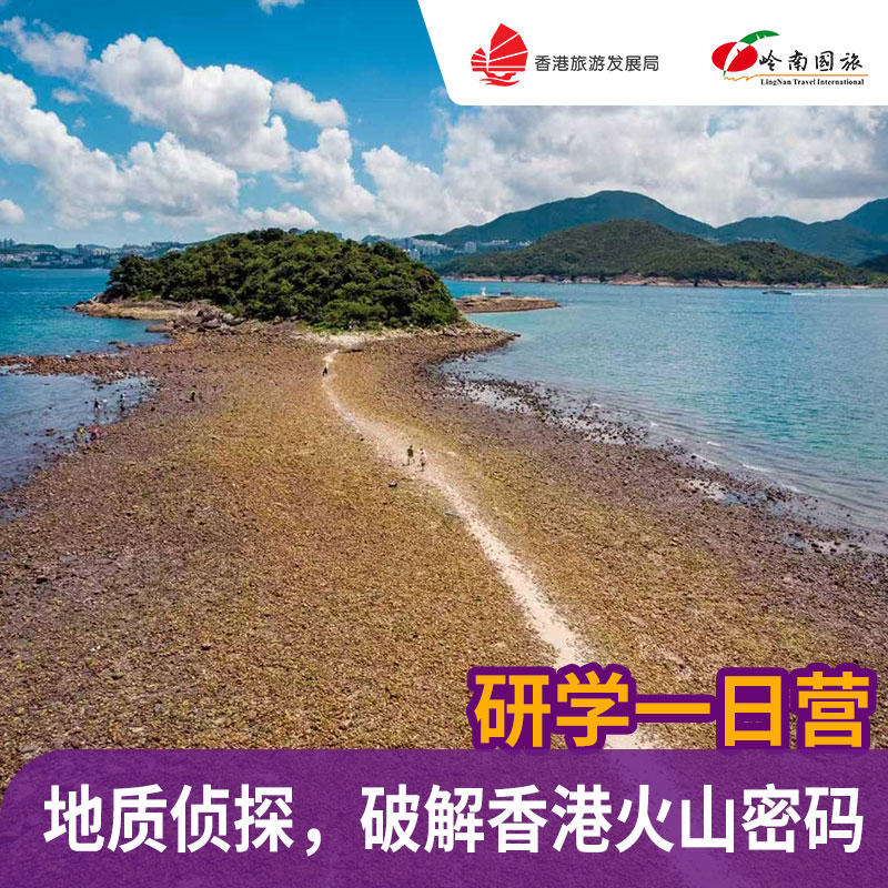 地质侦探，破解香港的火山密码一日营