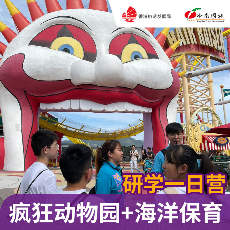 探赏香港，潮玩研学 【疯狂动物城&middot;猫鼠大作战】 保育研学一日营