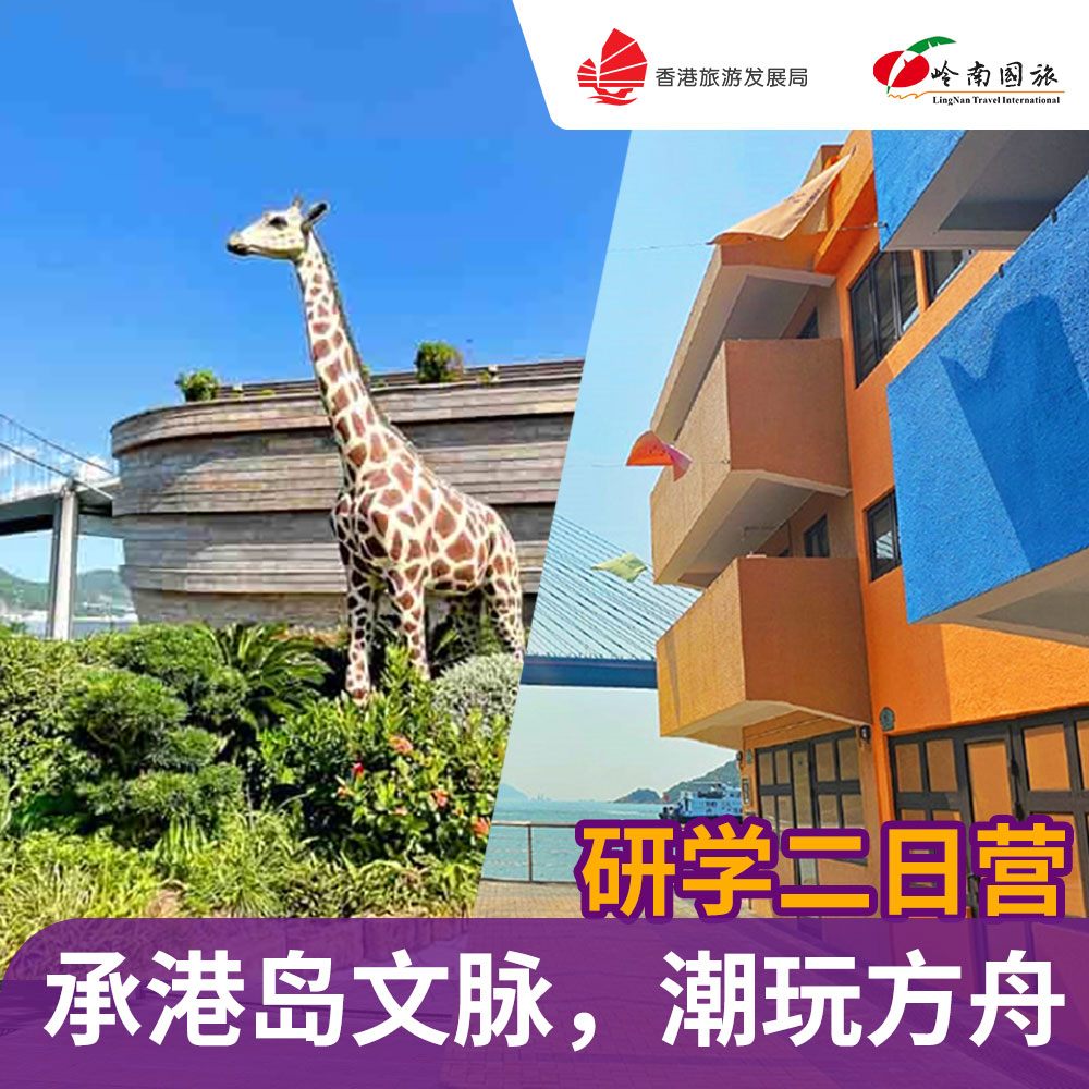 承港岛文脉，潮玩方舟 研学二日营